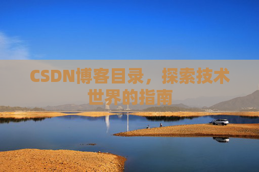 CSDN博客目录，探索技术世界的指南