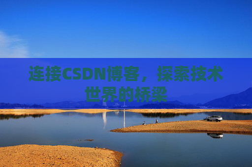 连接CSDN博客，探索技术世界的桥梁