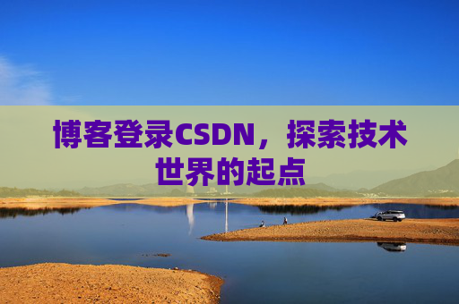 博客登录CSDN，探索技术世界的起点