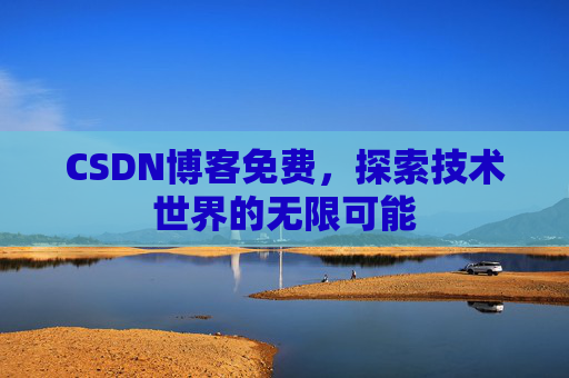 CSDN博客免费，探索技术世界的无限可能