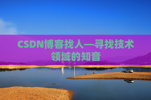 CSDN博客找人—寻找技术领域的知音