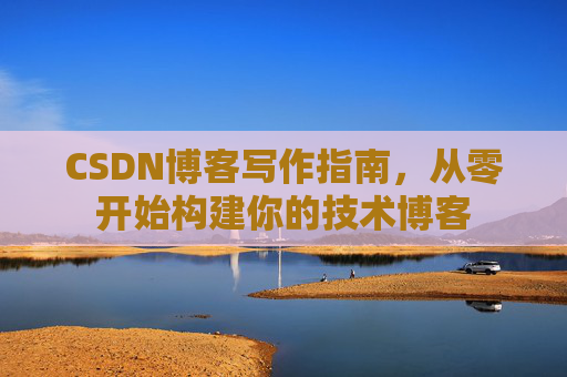 CSDN博客写作指南，从零开始构建你的技术博客