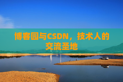 博客园与CSDN，技术人的交流圣地